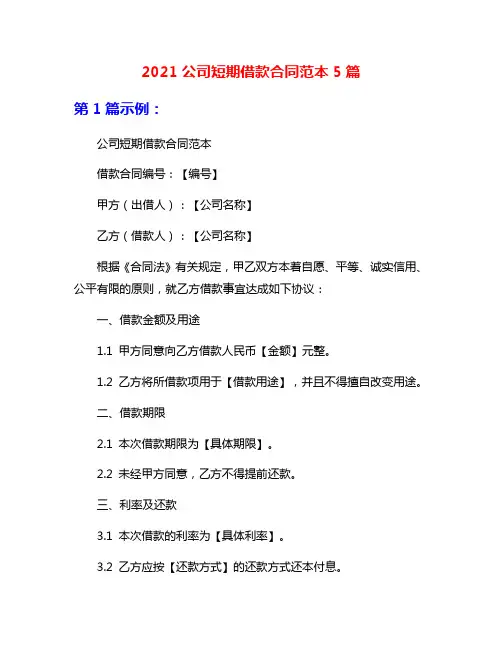 2021公司短期借款合同范本5篇