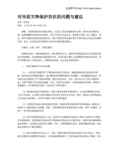 对当前文物保护存在的问题与建议