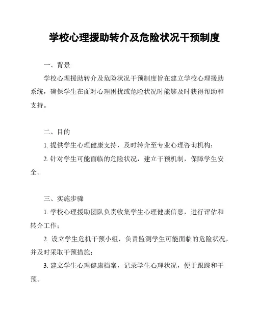 学校心理援助转介及危险状况干预制度