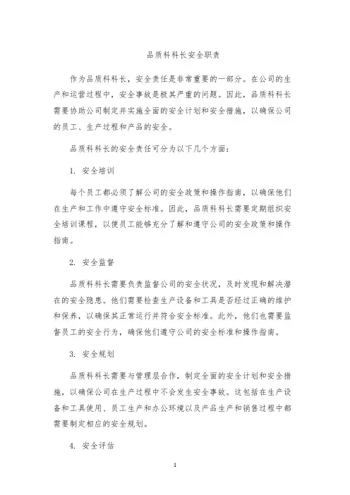 品质科科长安全职责