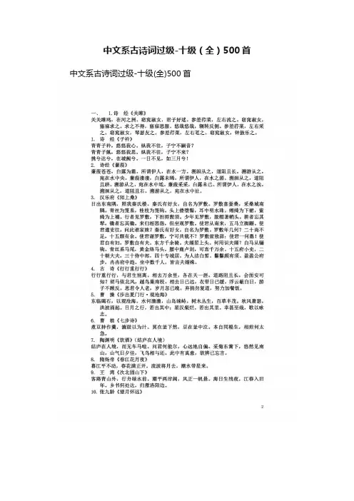 中文系古诗词过级-十级（全）500首