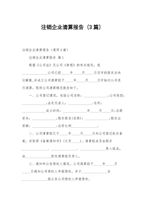 注销企业清算报告(3篇)