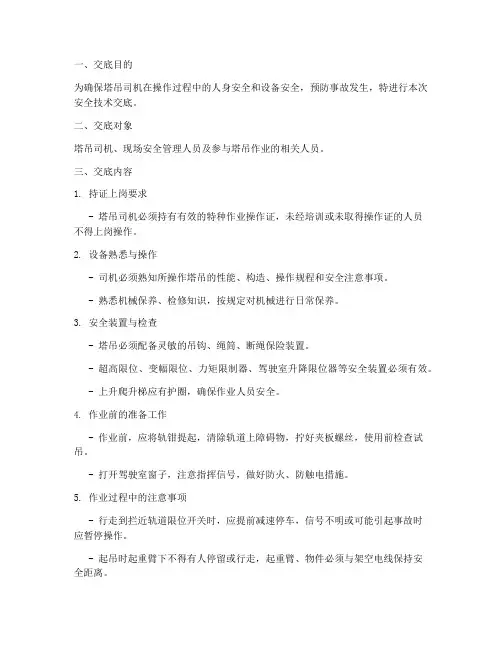 塔吊司机技术安全交底模板
