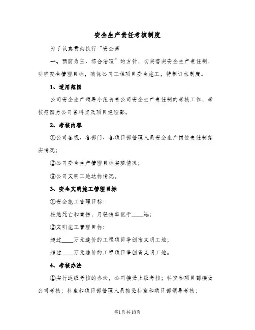 安全生产责任考核制度(7篇)