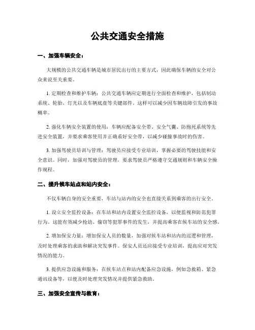 公共交通安全措施