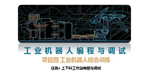 2 上下料工作站编程与调试