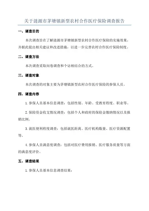 关于涟源市茅塘镇新型农村合作医疗保险调查报告