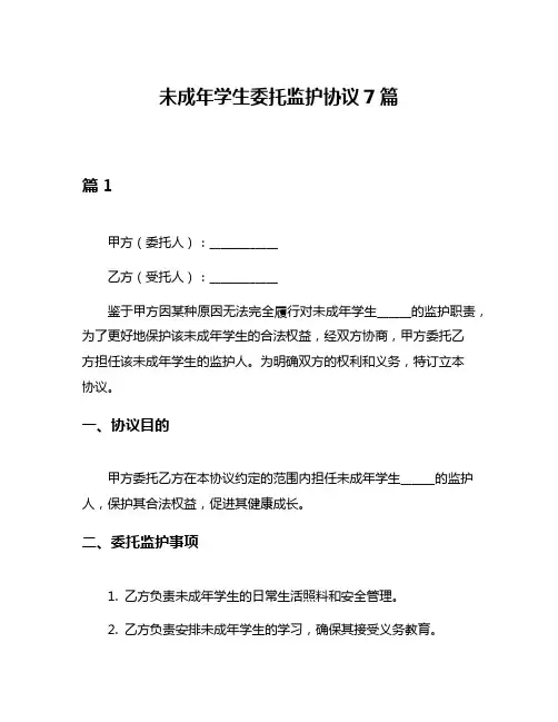 未成年学生委托监护协议7篇