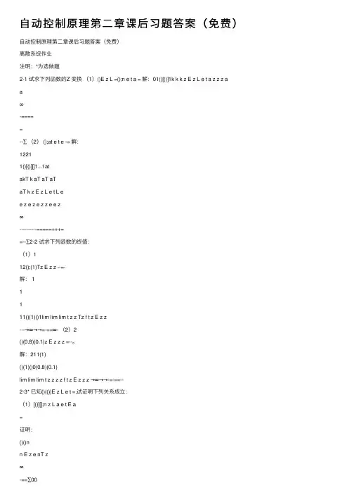 自动控制原理第二章课后习题答案（免费）
