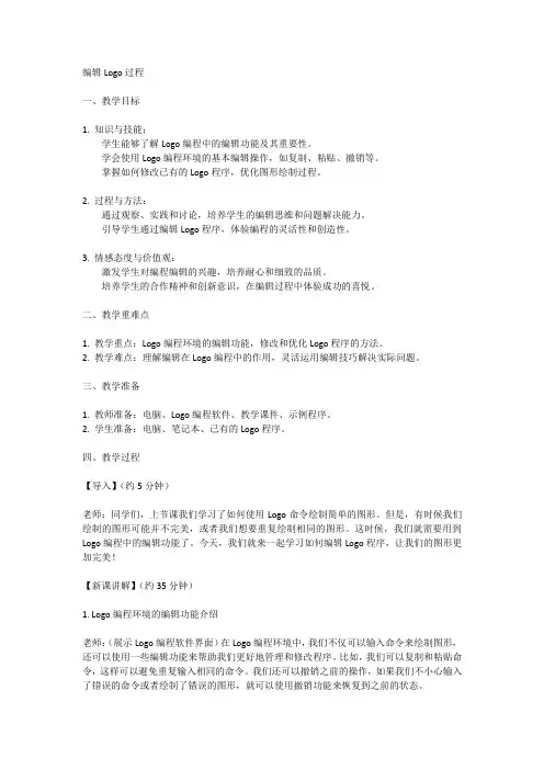 六年级上册信息技术人教版第7课+编辑Logo过程(教案)