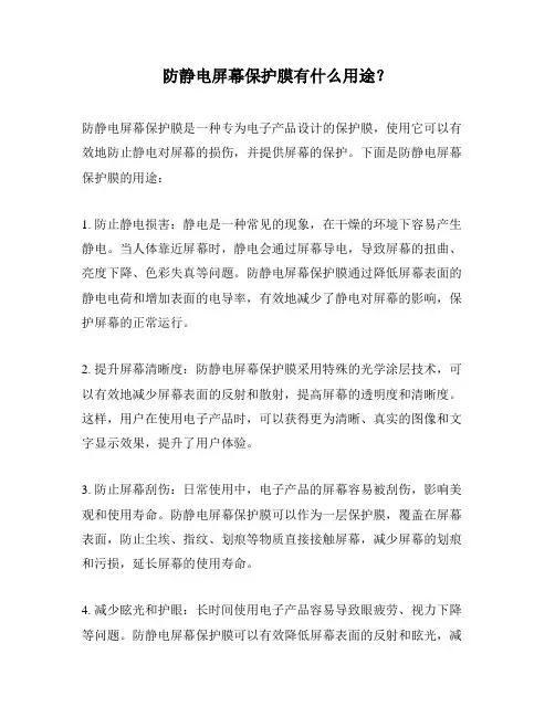 防静电屏幕保护膜有什么用途？