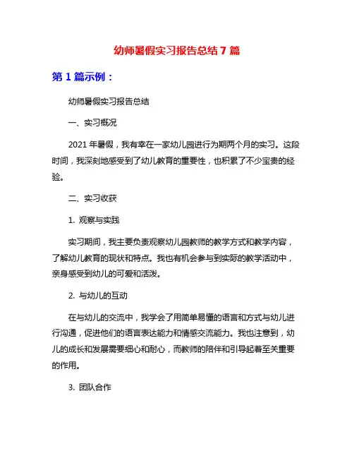 幼师暑假实习报告总结7篇