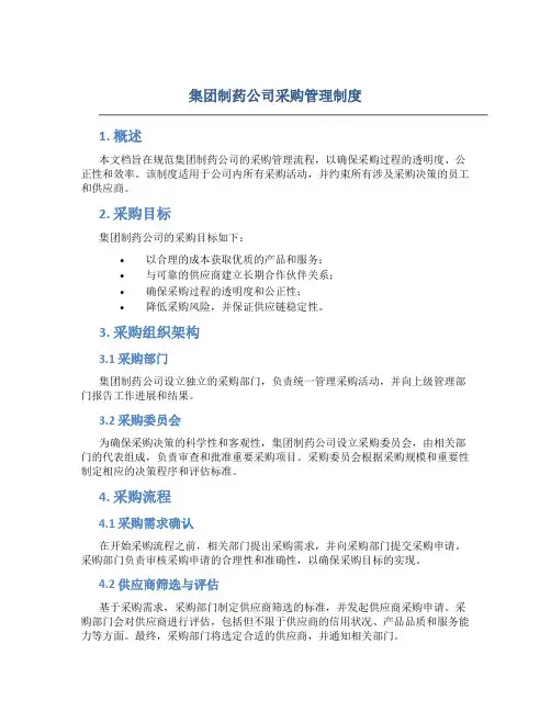 集团制药公司采购管理制度