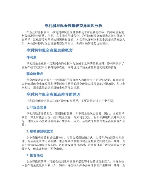 净利润与现金流量表差异原因分析