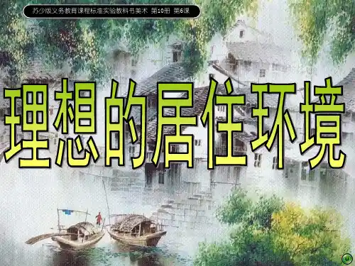 苏教小学美术五下《第4课理想的居住环境》PPT课件2