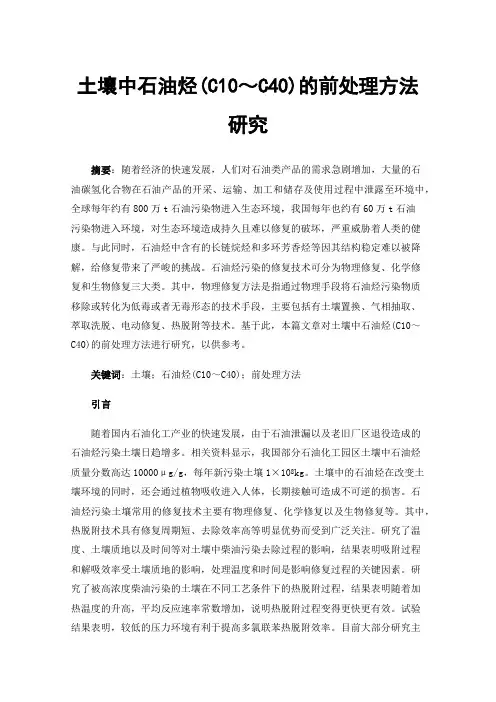 土壤中石油烃(C10～C40)的前处理方法研究