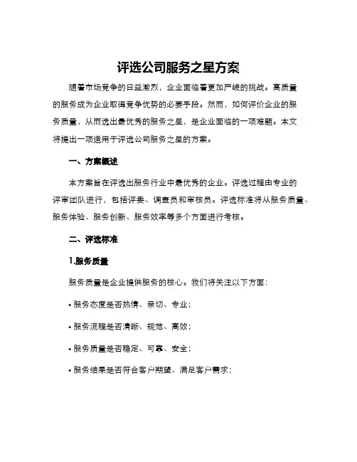 评选公司服务之星方案