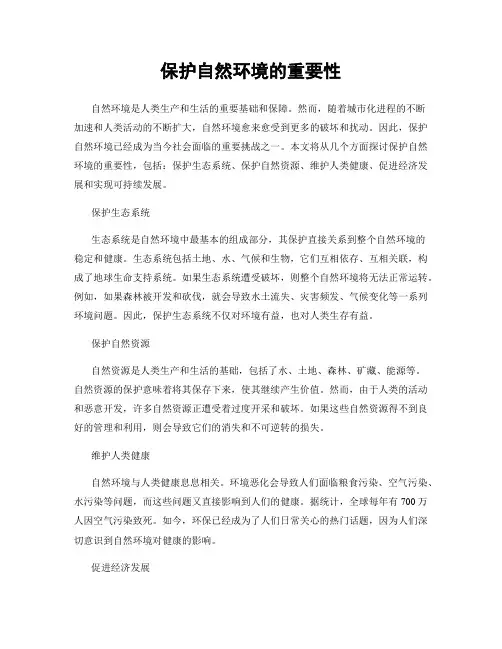 保护自然环境的重要性