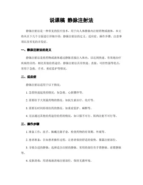 说课稿 静脉注射法