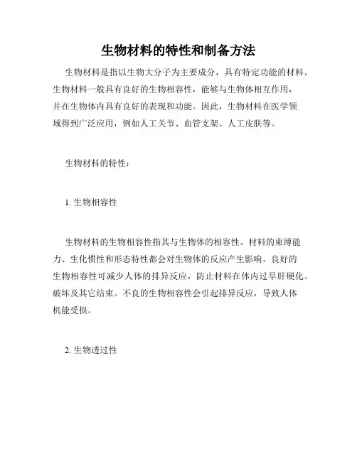 生物材料的特性和制备方法