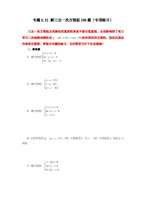 2.21 解三元一次方程组100题 浙教版数学七年级下册基础知识讲与练专项练习(含答案)