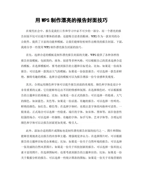 用WPS制作漂亮的报告封面技巧