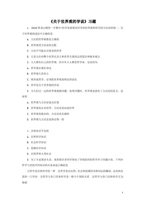 《关于世界观的学说》习题