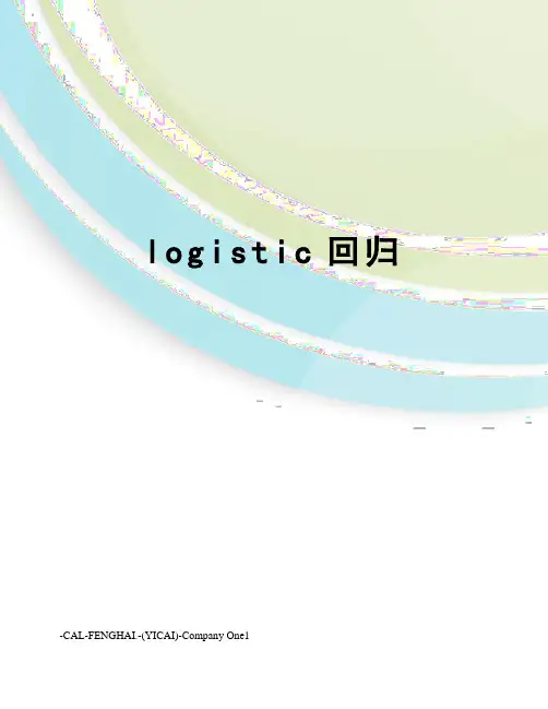 logistic回归