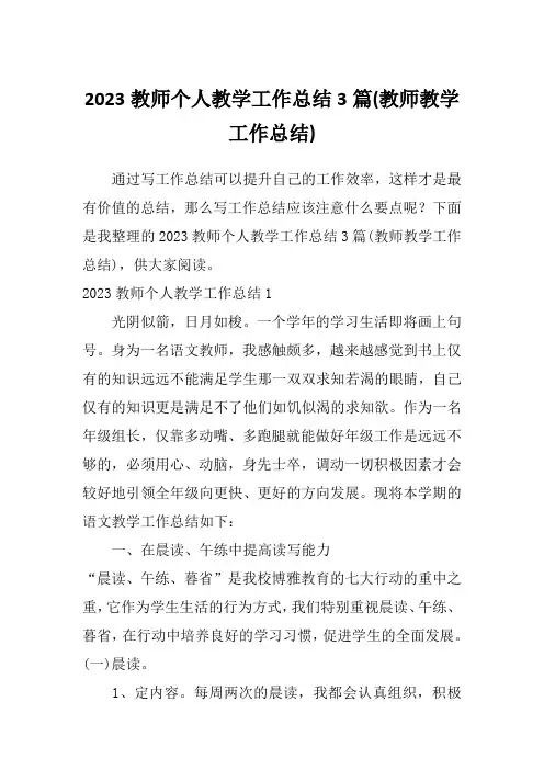 2023教师个人教学工作总结3篇(教师教学工作总结)