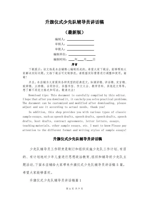 升旗仪式少先队辅导员讲话稿