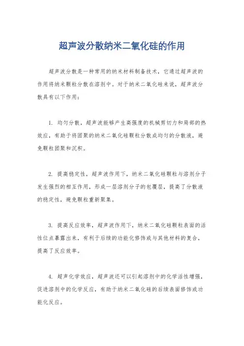 超声波分散纳米二氧化硅的作用