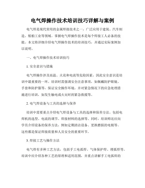 电气焊操作技术培训技巧详解与案例