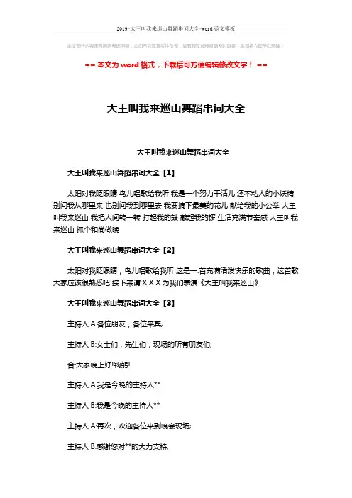 2019-大王叫我来巡山舞蹈串词大全-word范文模板 (5页)