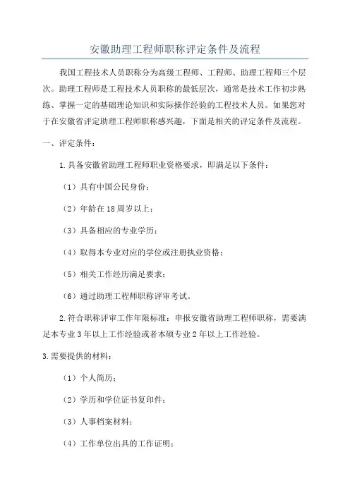 安徽助理工程师职称评定条件及流程