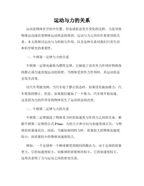 运动与力的关系