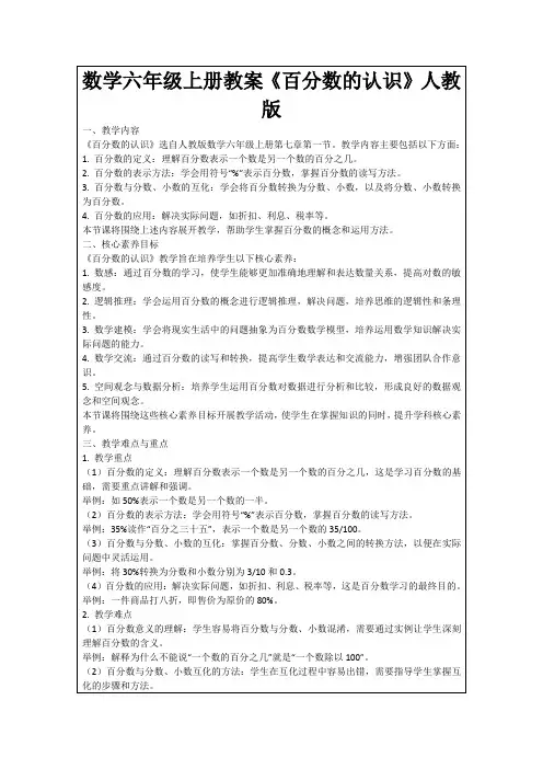 数学六年级上册教案《百分数的认识》人教版