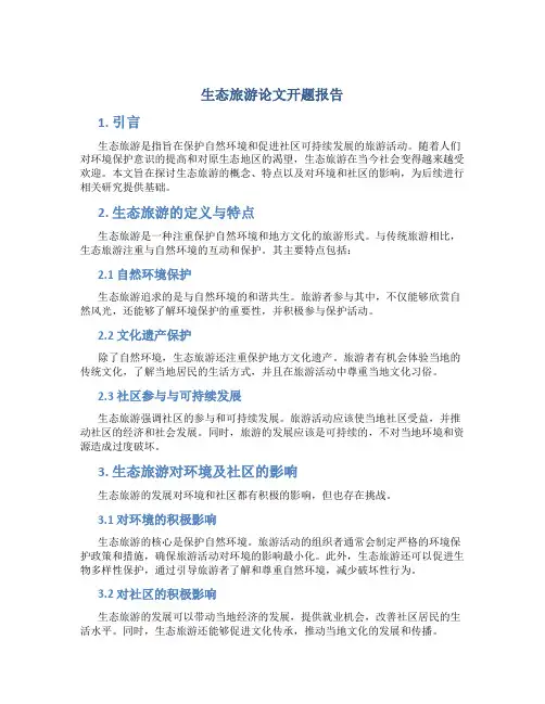 生态旅游论文开题报告