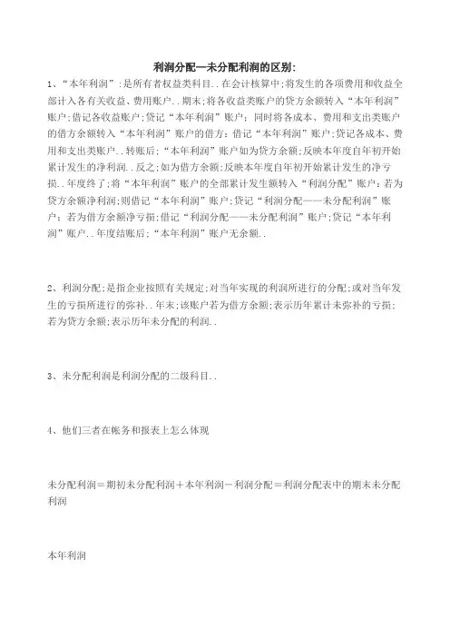 利润分配未分配利润的区别