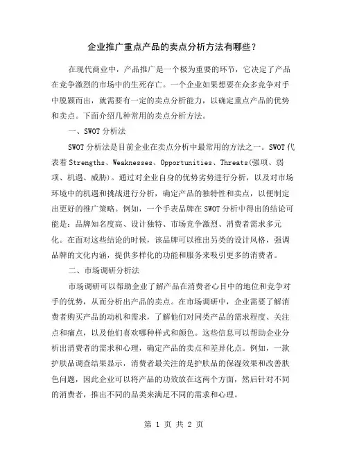 企业推广重点产品的卖点分析方法有哪些？