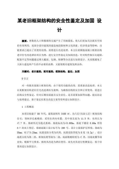 某老旧框架结构的安全性鉴定及加固设计