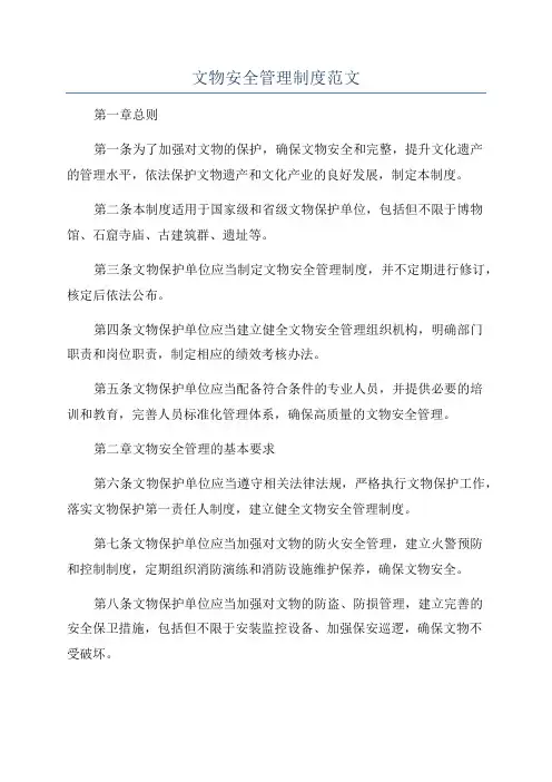 文物安全管理制度范文