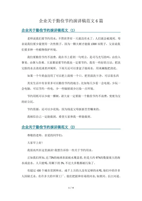 企业关于勤俭节约演讲稿范文6篇