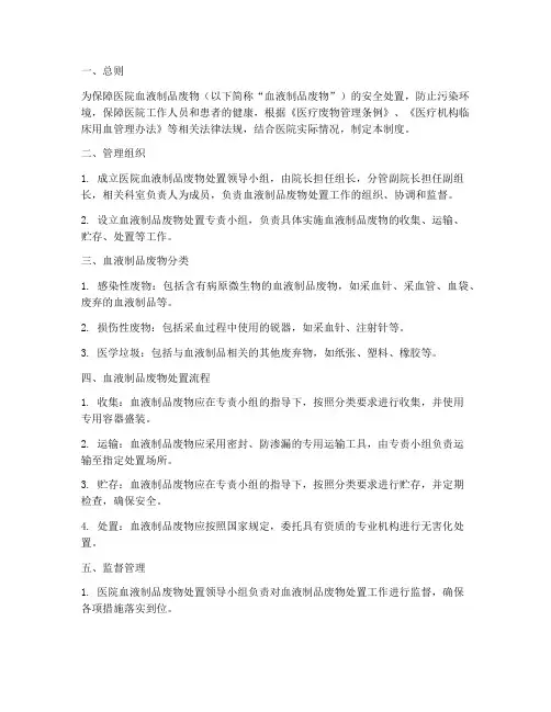医院血液制品废物处置管理制度