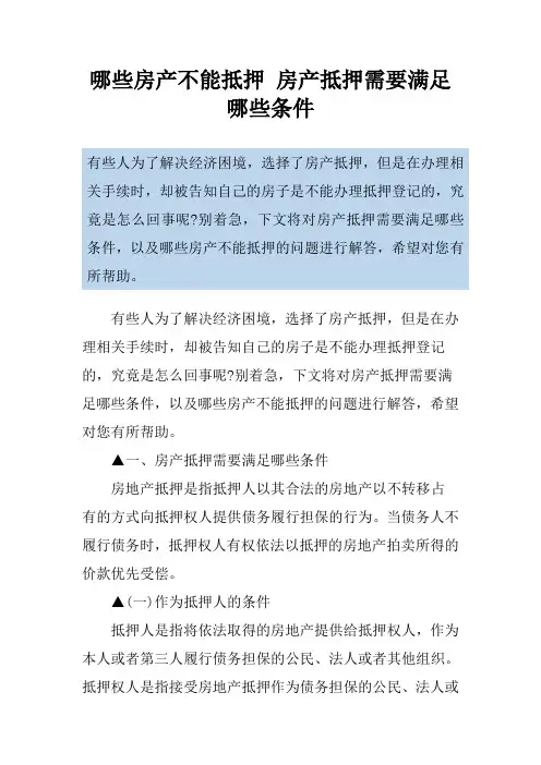 哪些房产不能抵押 房产抵押需要满足哪些条件