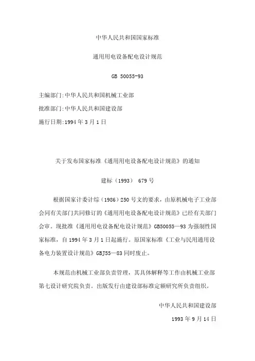 GB 50055-93 通用用电设备配电设计规范 附条文说明