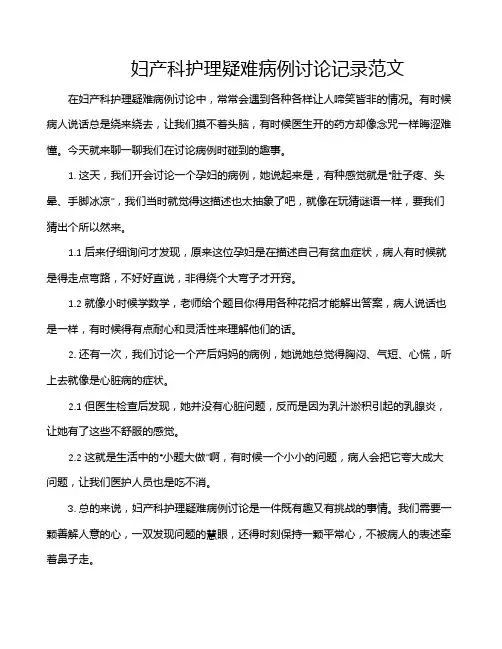 妇产科护理疑难病例讨论记录范文