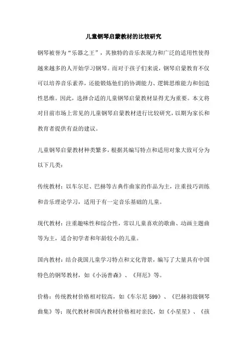 儿童钢琴启蒙教材的比较研究