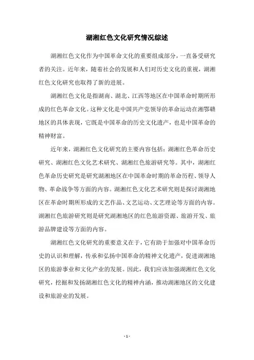 湖湘红色文化研究情况综述