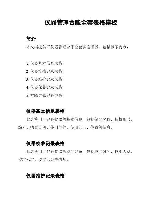 仪器管理台账全套表格模板