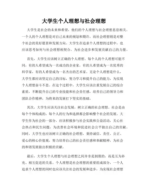 大学生个人理想与社会理想